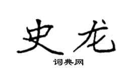 袁强史龙楷书个性签名怎么写