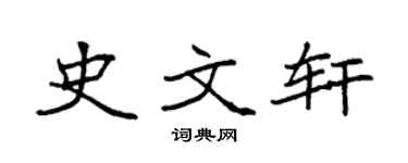 袁强史文轩楷书个性签名怎么写