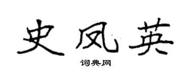 袁强史凤英楷书个性签名怎么写