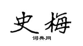 袁强史梅楷书个性签名怎么写