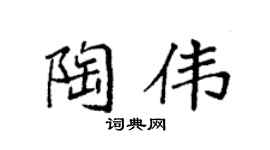 袁强陶伟楷书个性签名怎么写