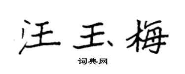 袁强汪玉梅楷书个性签名怎么写