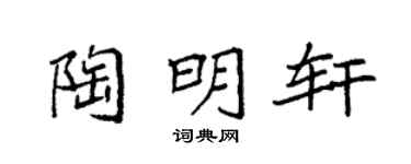 袁强陶明轩楷书个性签名怎么写