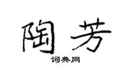 袁强陶芳楷书个性签名怎么写