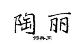 袁强陶丽楷书个性签名怎么写