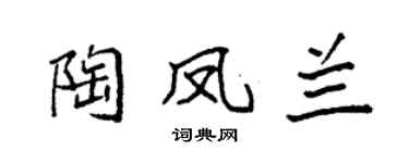 袁强陶凤兰楷书个性签名怎么写