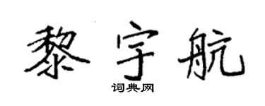 袁强黎宇航楷书个性签名怎么写