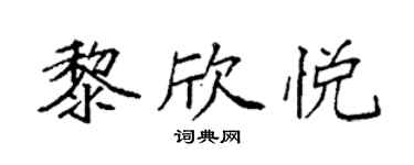 袁强黎欣悦楷书个性签名怎么写