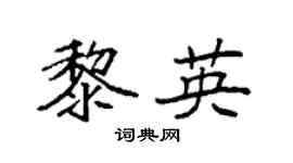 袁强黎英楷书个性签名怎么写