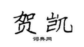 袁强贺凯楷书个性签名怎么写