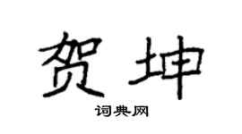 袁强贺坤楷书个性签名怎么写