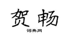 袁强贺畅楷书个性签名怎么写