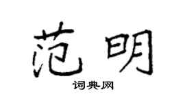 袁强范明楷书个性签名怎么写