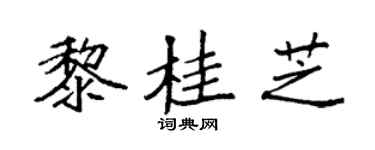 袁强黎桂芝楷书个性签名怎么写