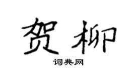 袁强贺柳楷书个性签名怎么写