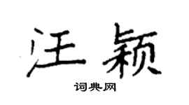 袁强汪颖楷书个性签名怎么写