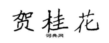 袁强贺桂花楷书个性签名怎么写