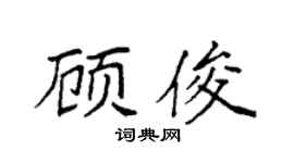 袁强顾俊楷书个性签名怎么写