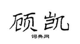 袁强顾凯楷书个性签名怎么写