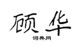 袁强顾华楷书个性签名怎么写