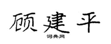 袁强顾建平楷书个性签名怎么写