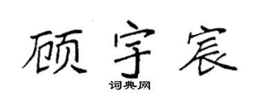 袁强顾宇宸楷书个性签名怎么写