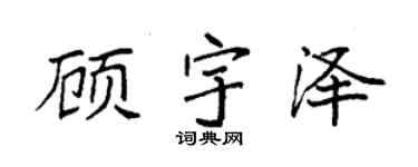 袁强顾宇泽楷书个性签名怎么写