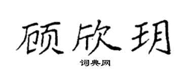 袁强顾欣玥楷书个性签名怎么写