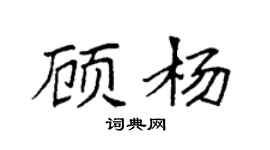 袁强顾杨楷书个性签名怎么写