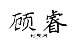 袁强顾睿楷书个性签名怎么写