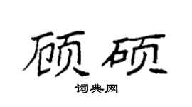 袁强顾硕楷书个性签名怎么写