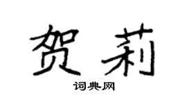 袁强贺莉楷书个性签名怎么写