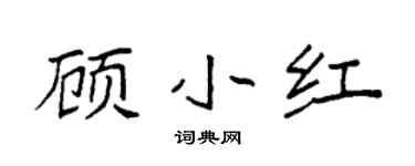 袁强顾小红楷书个性签名怎么写