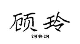 袁强顾玲楷书个性签名怎么写