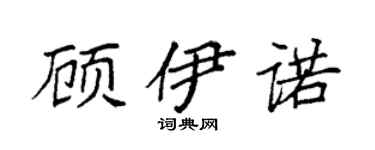 袁强顾伊诺楷书个性签名怎么写