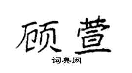 袁强顾萱楷书个性签名怎么写