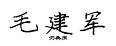 袁强毛建军楷书个性签名怎么写