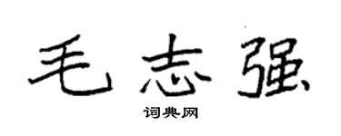 袁强毛志强楷书个性签名怎么写