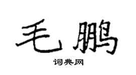 袁强毛鹏楷书个性签名怎么写