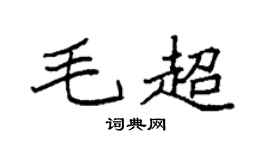 袁强毛超楷书个性签名怎么写