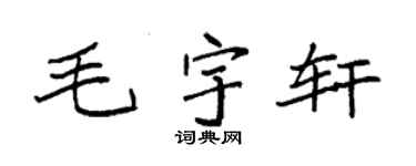 袁强毛宇轩楷书个性签名怎么写