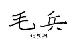 袁强毛兵楷书个性签名怎么写