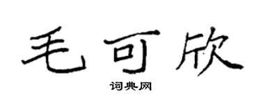 袁强毛可欣楷书个性签名怎么写