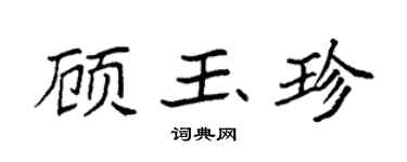 袁强顾玉珍楷书个性签名怎么写