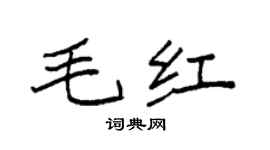 袁强毛红楷书个性签名怎么写