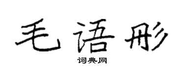 袁强毛语彤楷书个性签名怎么写