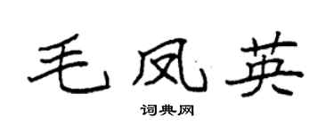 袁强毛凤英楷书个性签名怎么写