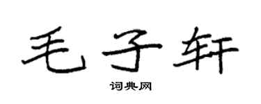 袁强毛子轩楷书个性签名怎么写