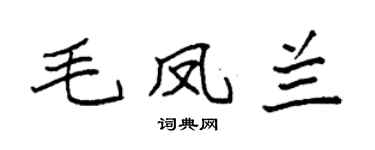 袁强毛凤兰楷书个性签名怎么写