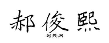 袁强郝俊熙楷书个性签名怎么写